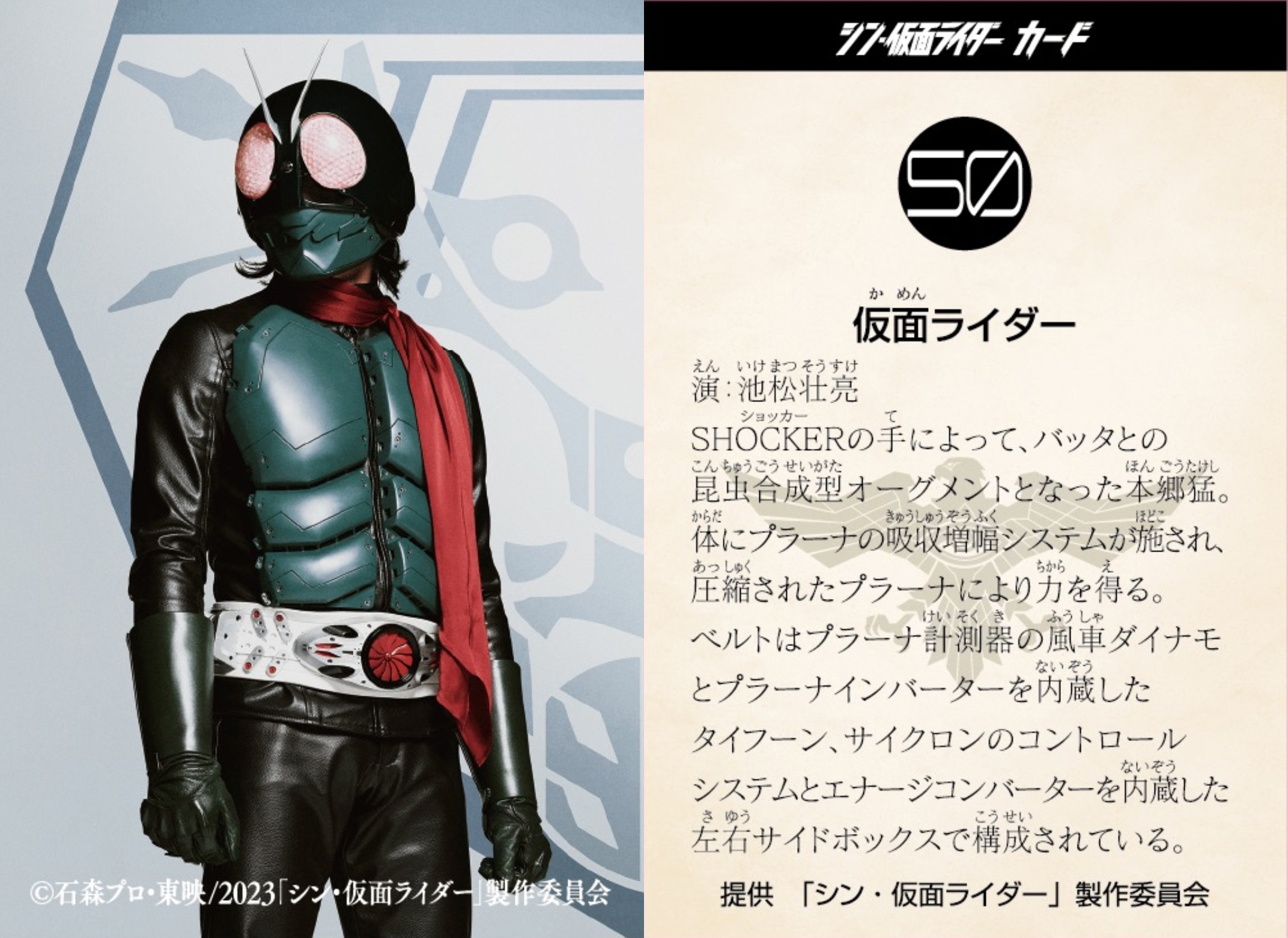 『シン仮面ライダー』CARD COLLECTION/数字卡图鉴 电影院入场特典