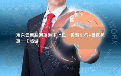 京东云南联通旅游卡上线:智慧出行+景区优惠一卡畅游