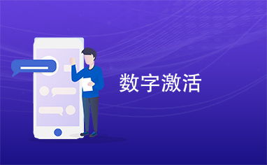 数字激活